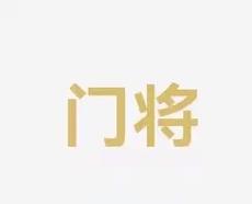 来为这支队
